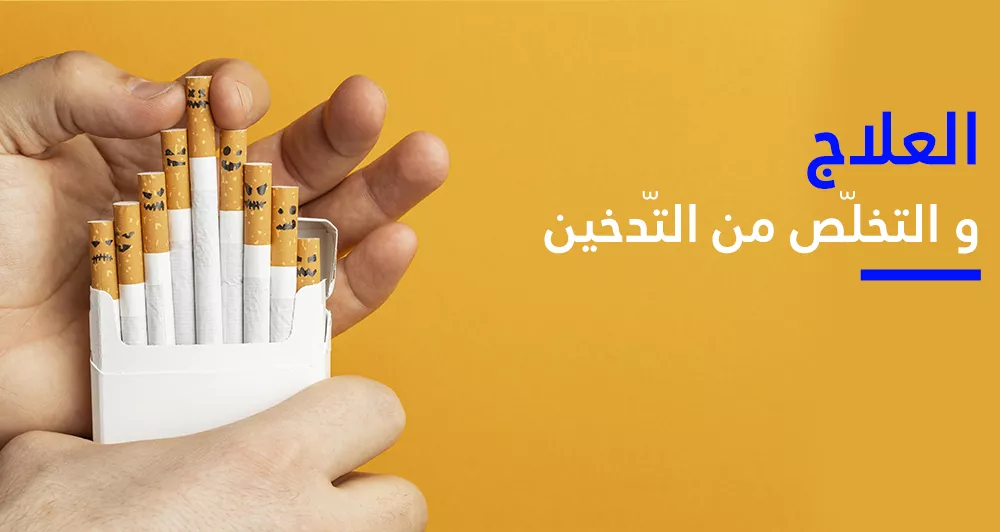 معالجة الإدمان وكيفيّة التخلّص من التّدخين